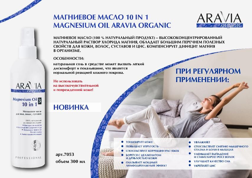 Aravia Organic Магниевое масло для тела, волос, суставов ...