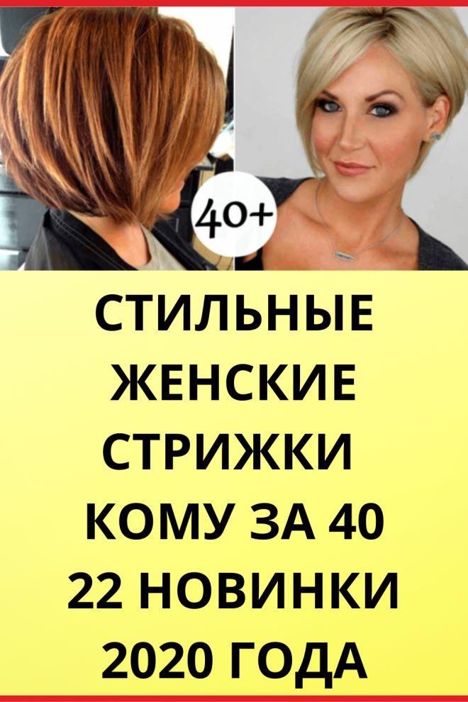 Модные стрижки для женщин после 40 | Кокетка | Дзен