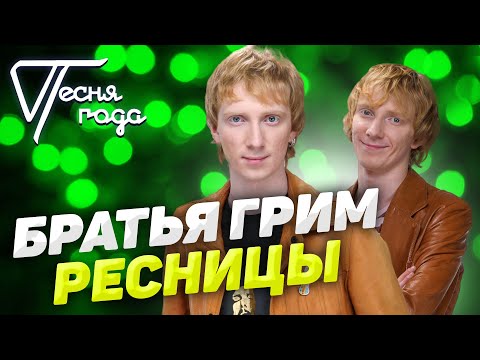 Братья Грим | Вернули ваш 2007. Хлопай ...