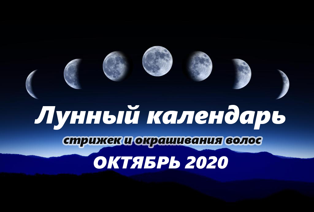 Лунный календарь стрижек и ухода на октябрь 2024