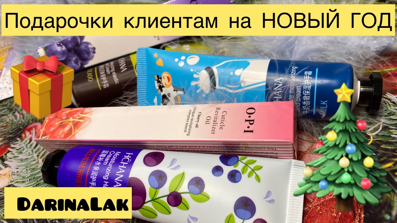 МИНИ ПОДАРКИ КЛИЕНТАМ К НОВОМУ 2023 ГОДУ/ РАСПАКОВКА #nails ...