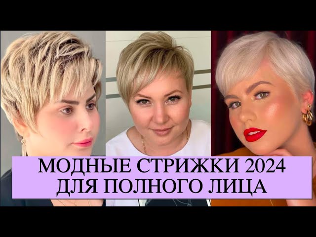 Стрижка для полного лица женская 2024 ...