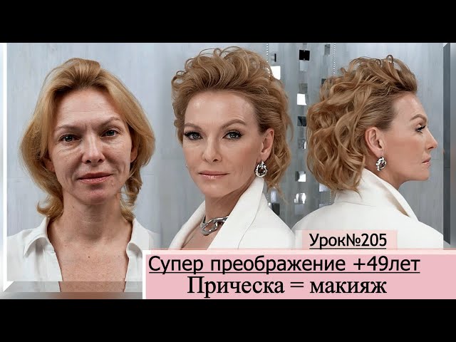 Лифтинг макияж после 60-65 лет. Макияж ...