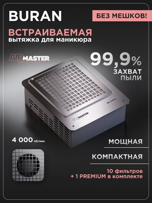 Встраиваемая вытяжка для маникюра Ulka X2F PREMIUM с HEPA ...