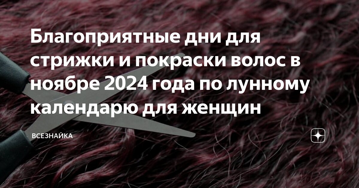 Новый сезон: лунный календарь стрижек на ноябрь 2020 ...