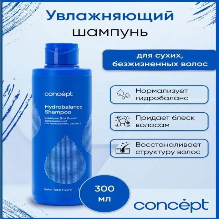 Concept Salon Total Увлажняющий ...