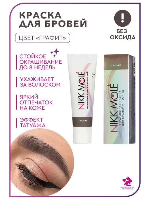 Nikk Mole краска для бровей и ресниц ...