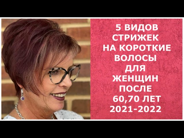 СТИЛЬНЫЕ СТРИЖКИ ДЛЯ ЖЕНЩИН 50+60+70+❤️КОТОРЫЕ МОЛОДЯТ И ...