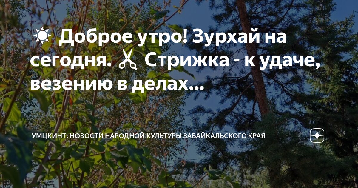 Зурхай на 5 октября: Можно ли сегодня стричь волосы