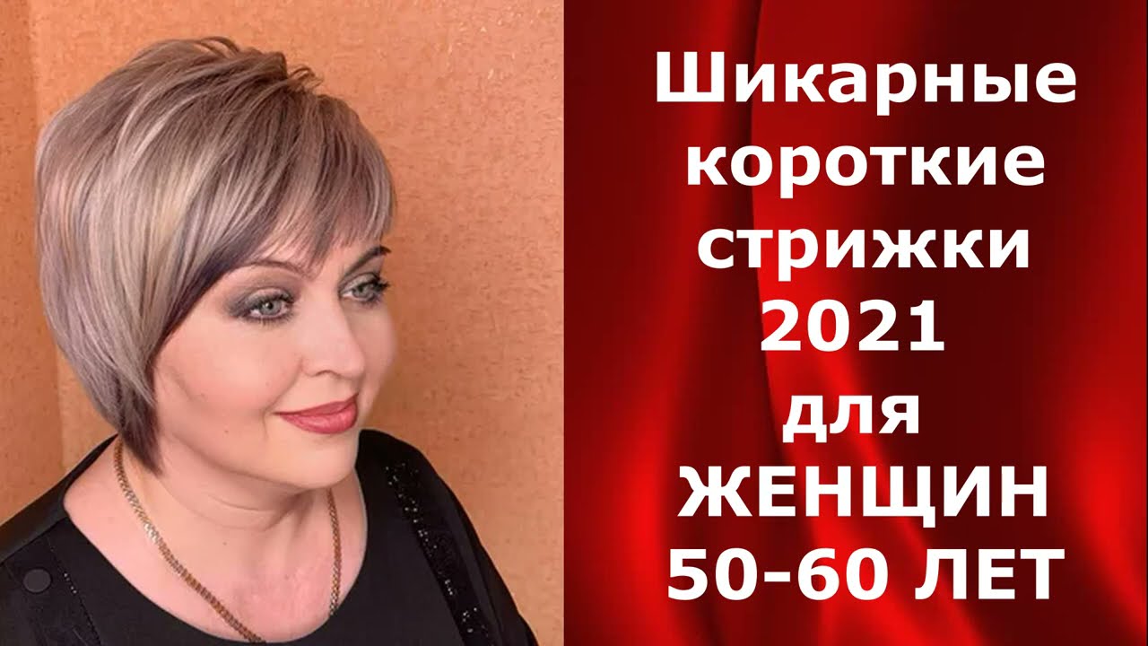 Короткие и современные стрижки для женщин 50-60 лет | СильнаЯ ...