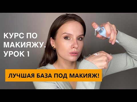 Праймер для лица и база под макияж – купить в интернет ...