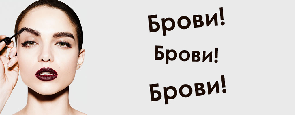 Как правильно оформить брови косметикой ...