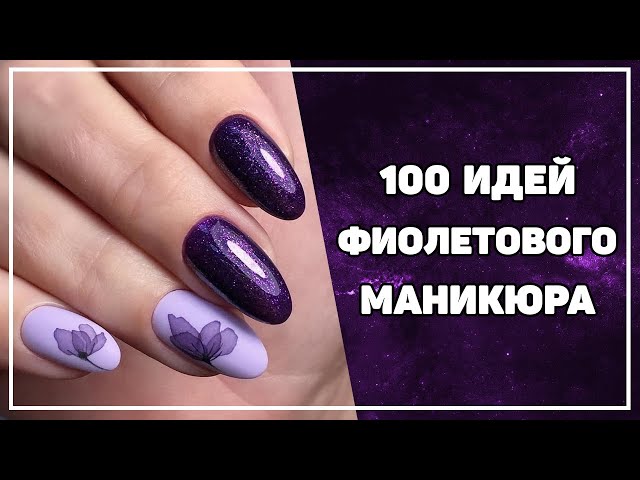 Фиолетовый маникюр - тренд сезона