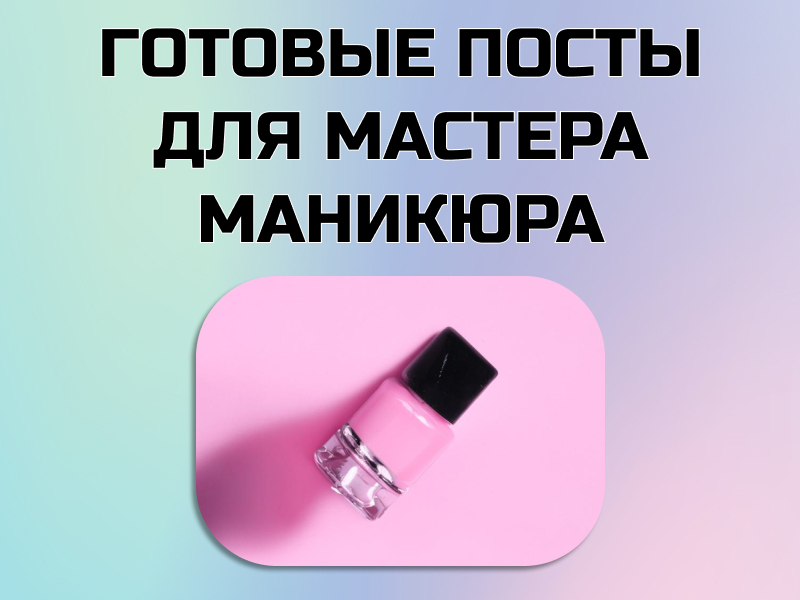 Реклама для мастера маникюра: примеры ...