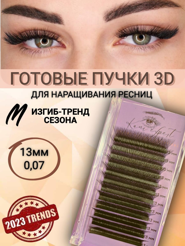 Наращивание ресниц 3D - тройной объем ...