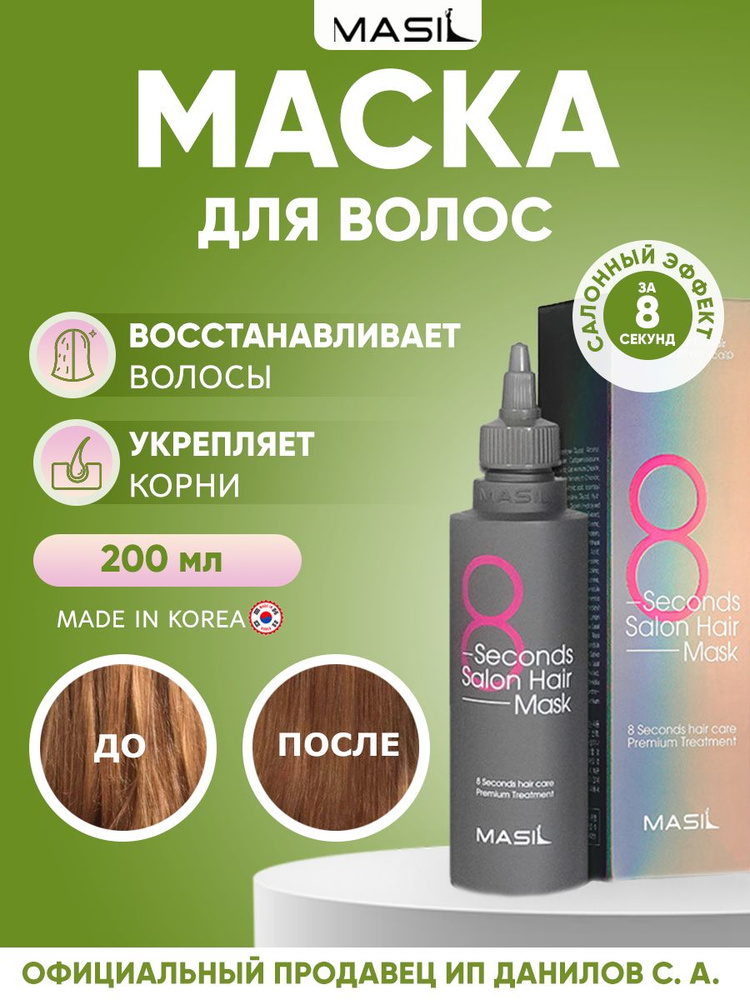 Masil Филлеры для волос ...