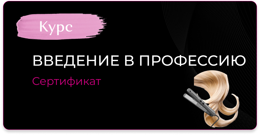 Академия по реконструкции волос