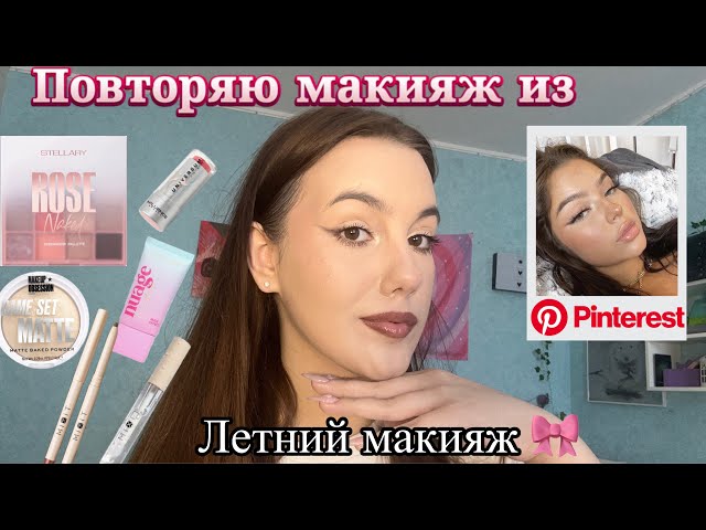 ПОВТОРЯЮ МАКИЯЖ ИЗ ✨ PINTEREST ✨ || ЧАСТЬ 1 || мой первый ...