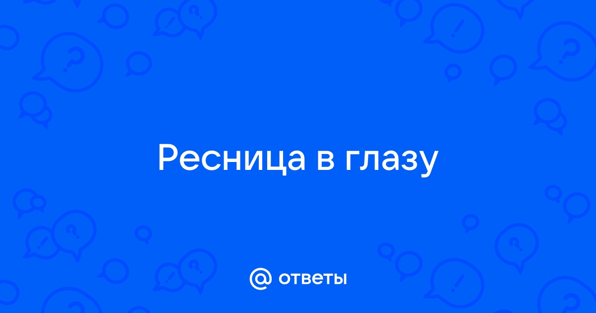 Что делать? Не могу вынуть линзу из глаза! | Магазин ...