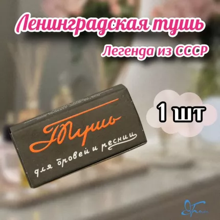 Тушь д/ресниц Бархатная с кисточкой ...