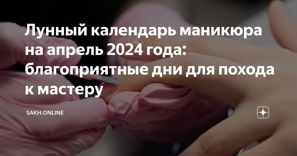 Благоприятные дни для маникюра в апреле 2023 года - Рамблер ...