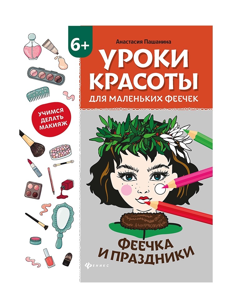 Вика. Мастерская красоты. Раскраска () - купить книгу в ...