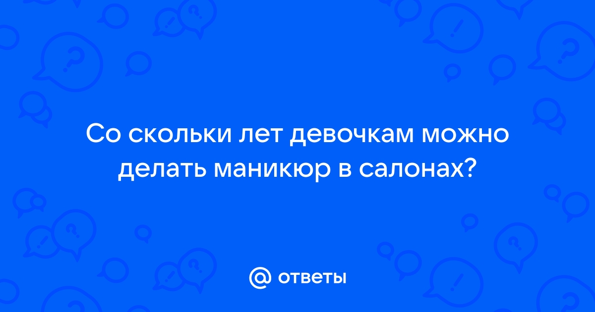 Детский маникюр в салоне «Пальчики» по цене от 650 рублей