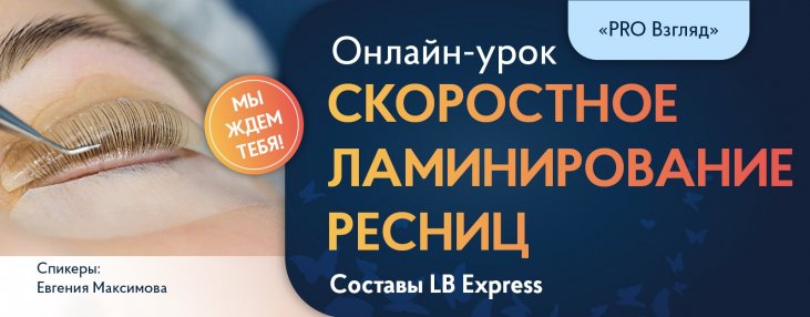 ТОП курсы ламинирования ресниц и бровей ...