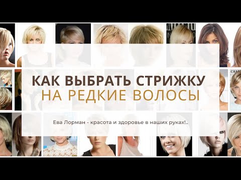 Лучшие женские стрижки для тонких волос ...