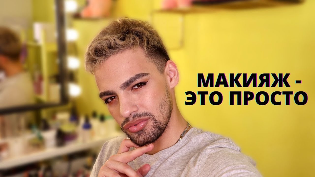 Мужской макияж: норма или нет | Beauty Insider