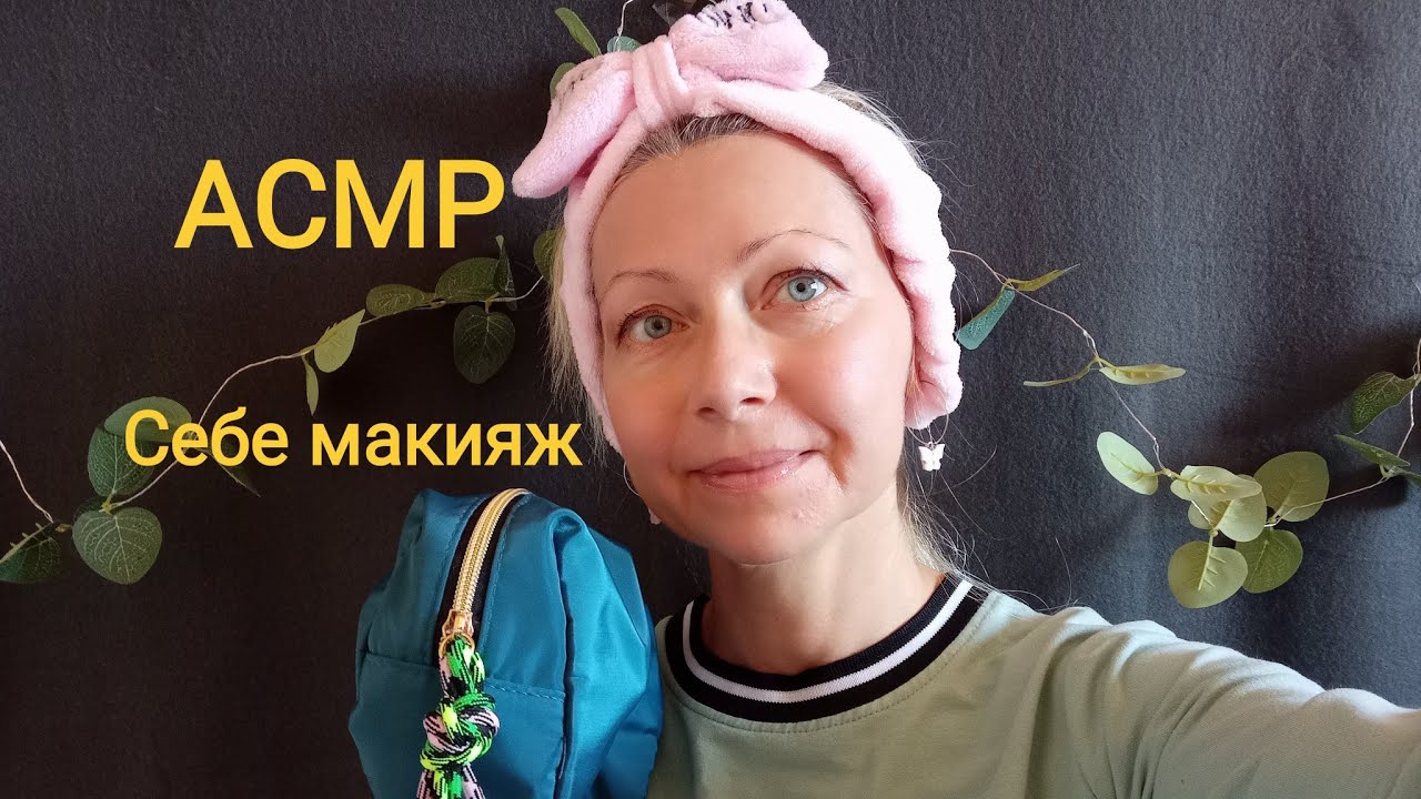 ASMR|АСМР для сна макияж на выпускной ...