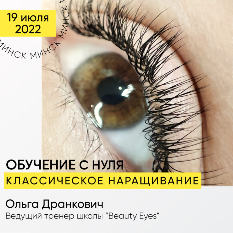 Наращивание ресниц — hqbeauty.by