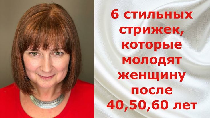 Омолаживающие стрижки для женщин старше 60 лет: 10 идей для ...