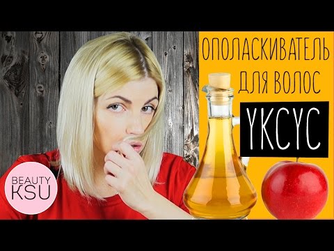 Уксус для Волос - Применение - Польза Ополаскивания Волос Уксусом