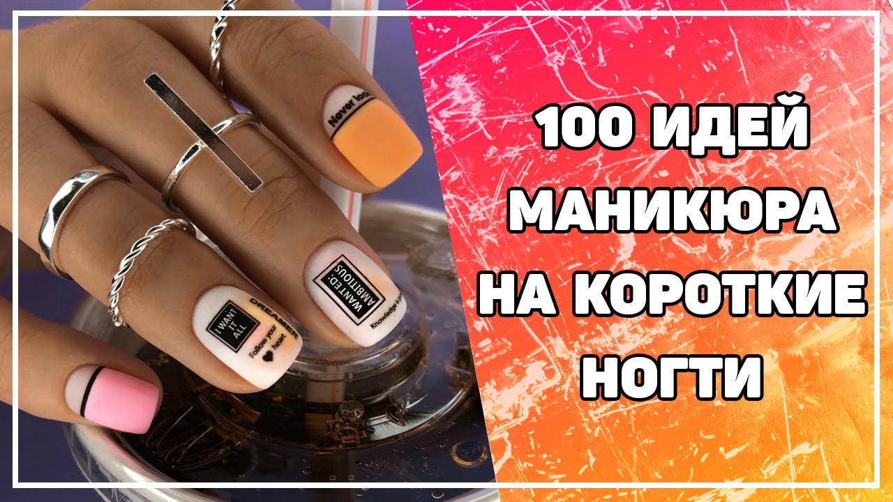 Маникюр на короткие ногти. Тренды 2023