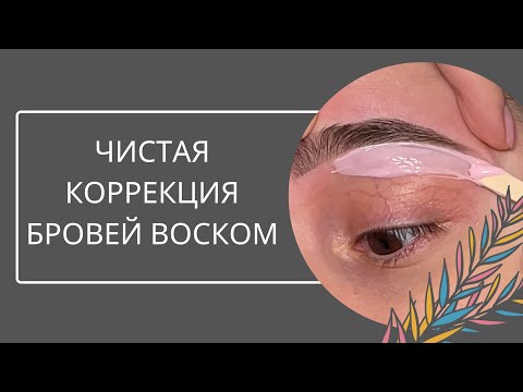 kabitakho - Коррекция бровей воском ...