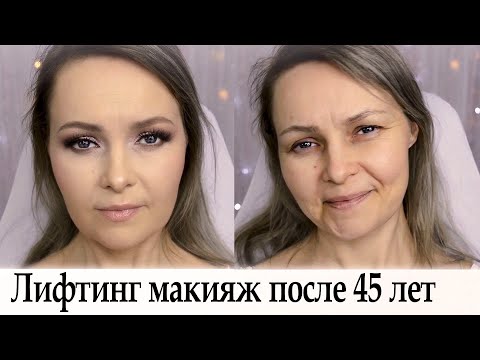 Омолаживающий лифтинг макияж для женщин ...