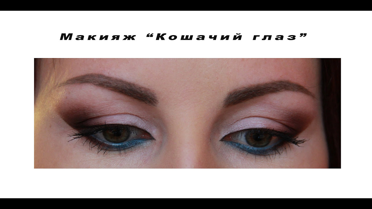 Макияж «кошачий глаз». Cat eye - это техника макияжа, при ...