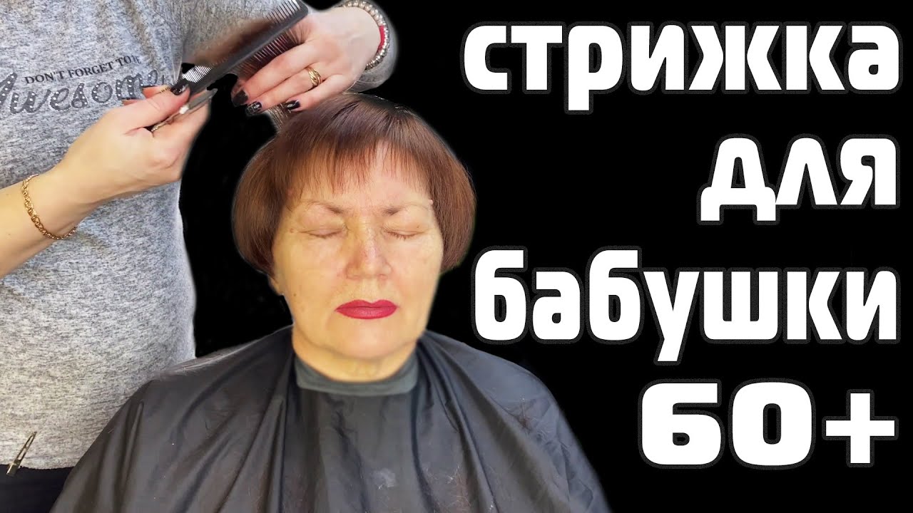 💖Стильные стрижки после 60 лет на средние волосы 2021 ...