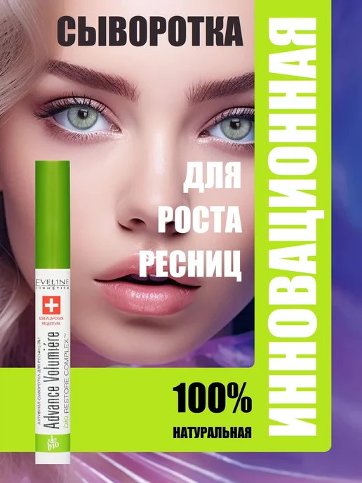 Eveline Концентрированная сыворотка для ресниц Cosmetics lash ...