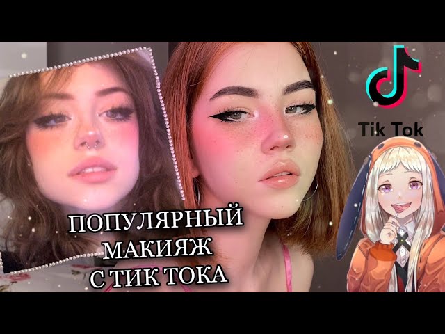 Эффект с красивым взглядом в ТикТоке. Макияж меняет всё! ~