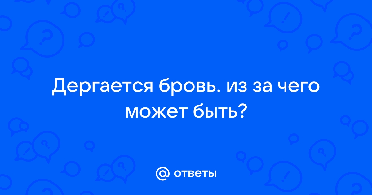 Дёргается веко глаза: причины и лечение: Жизнь — Секрет фирмы