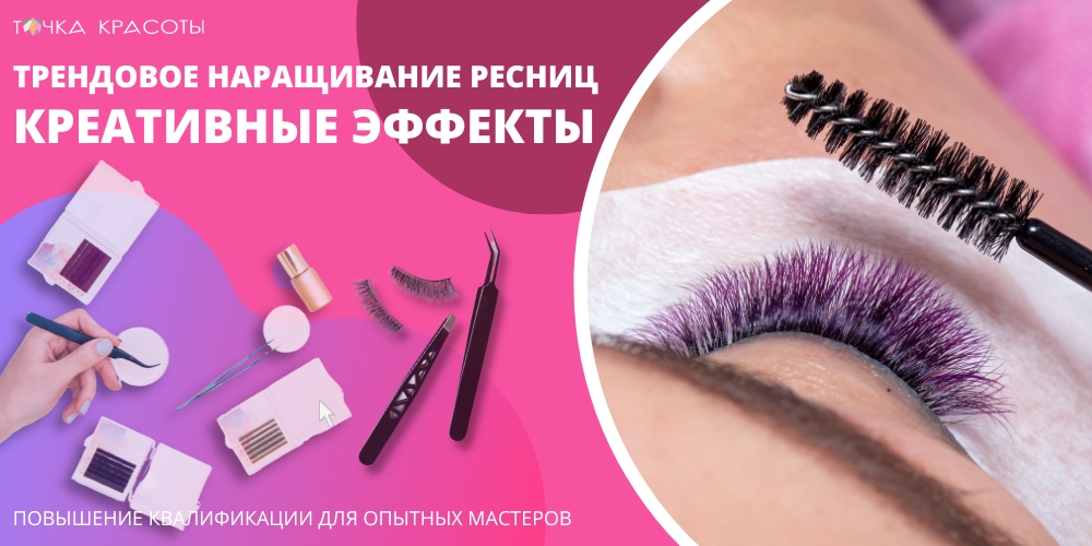 Курсы по наращиванию ресниц | Beauty Pro