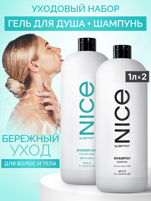 Шампунь NICE by SEPTIVIT PREMIUM 5000мл/5л - «Прекрасный ...