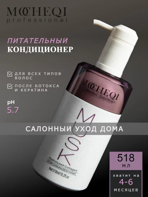 Кондиционер для волос MOCHEQI MUSK Питательный с ...