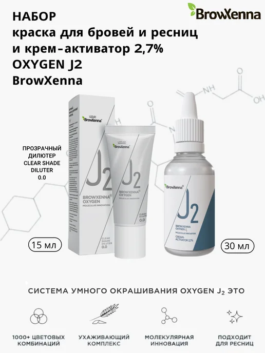 Краска BrowXenna OXYGEN J2 для бровей и ...