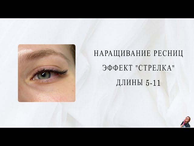 Наращивание ресниц эффект стрелки