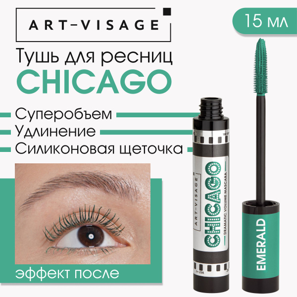 ART-VISAGE Тушь для ресниц Chicago ...