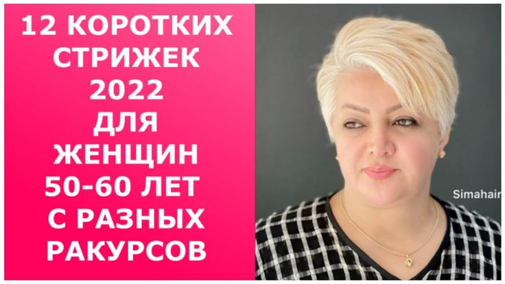 Стрижки для женщин 50-60 лет, которые ...