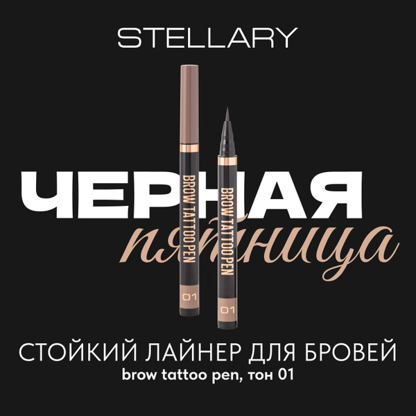 stellary brow tattoo pen: купить в интернет-магазине ...